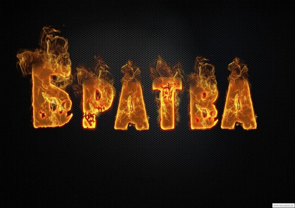 Братва надпись