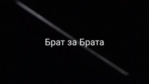 Фото брат за брата с надписями