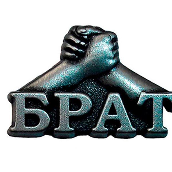 Братаны надпись