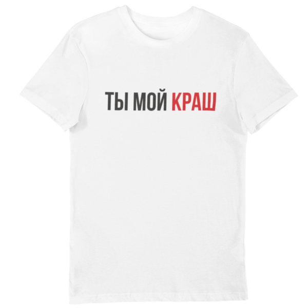Ты мой краш