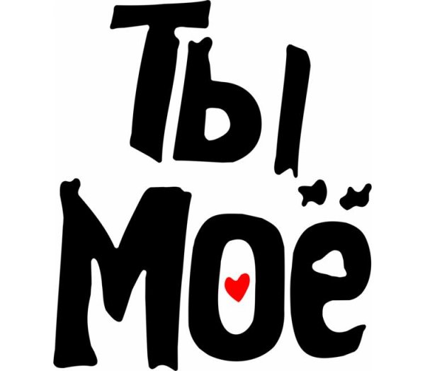Ты мой я твоя