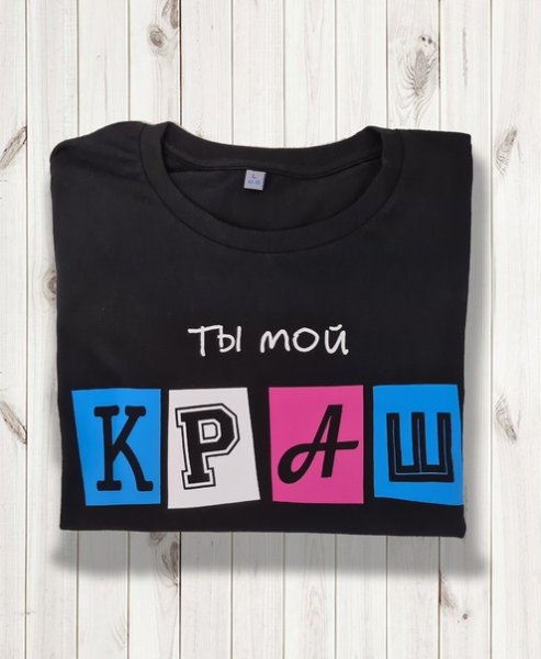 Ты мой краш футболка