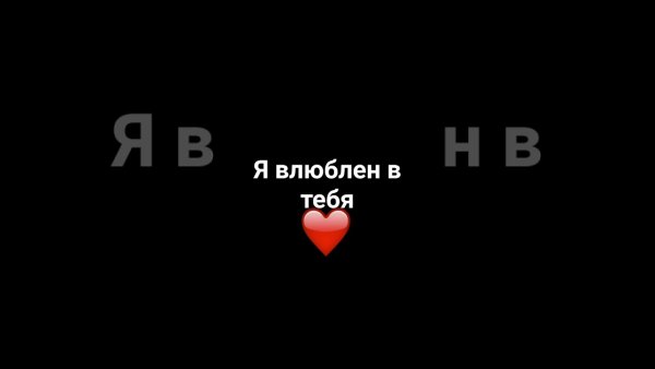 Я влюблен в тебя