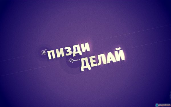 Мотивирующие обои с матом