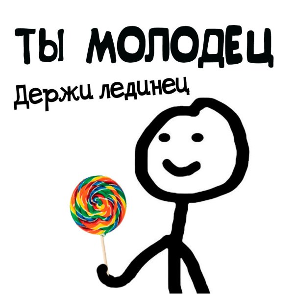 Ты у меня молодец