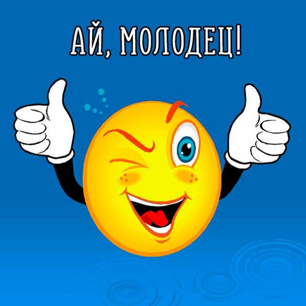 Смайлик отлично