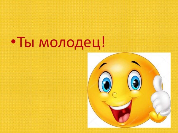 Открытка молодец
