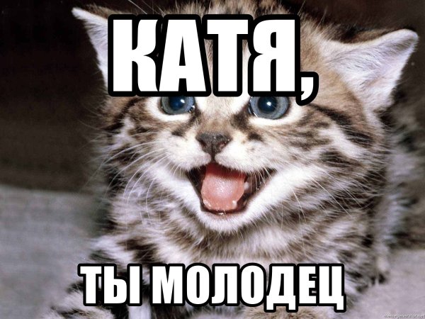 Катюша ты супер