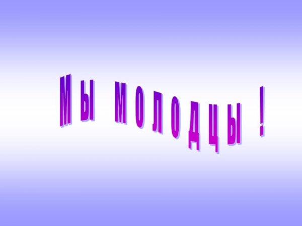 Мы молодцы картинки