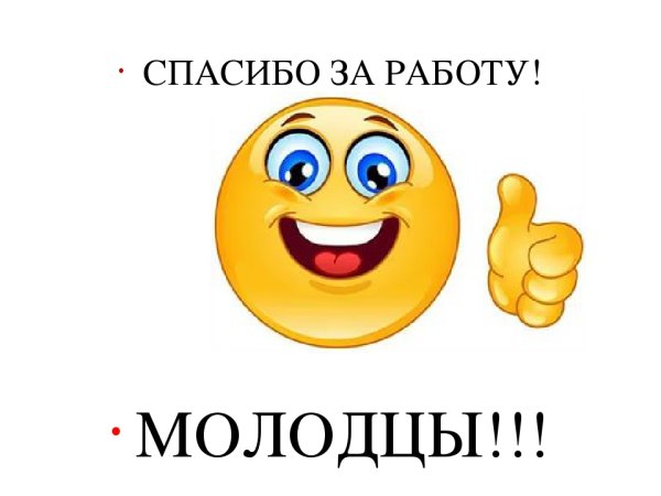 Молодцы спасибо за работу