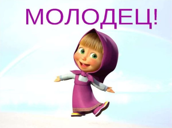 Молодец картинки