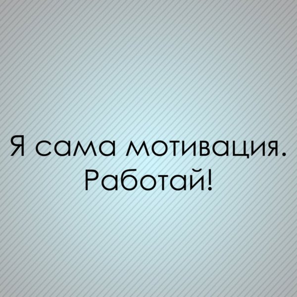 Мотивирующие картинки на заставку телефона