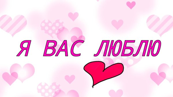 Люблю вас