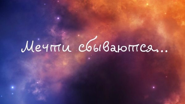 Мечты сбываются надпись
