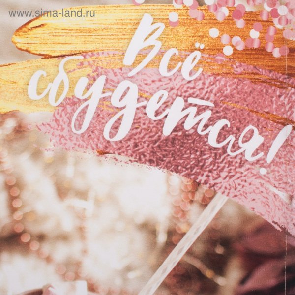 Мечты сбываются