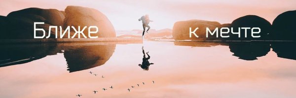 Вперед к своей мечте