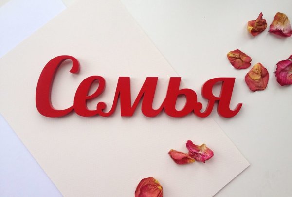 Семья надпись
