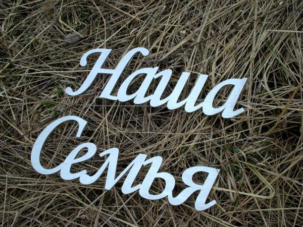 Моя семья слова