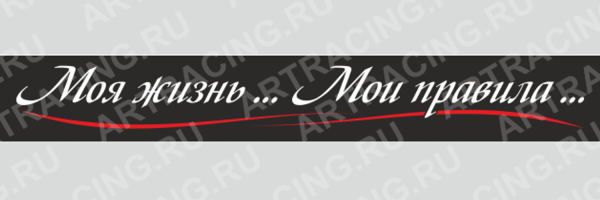 Моя жизнь Мои правила