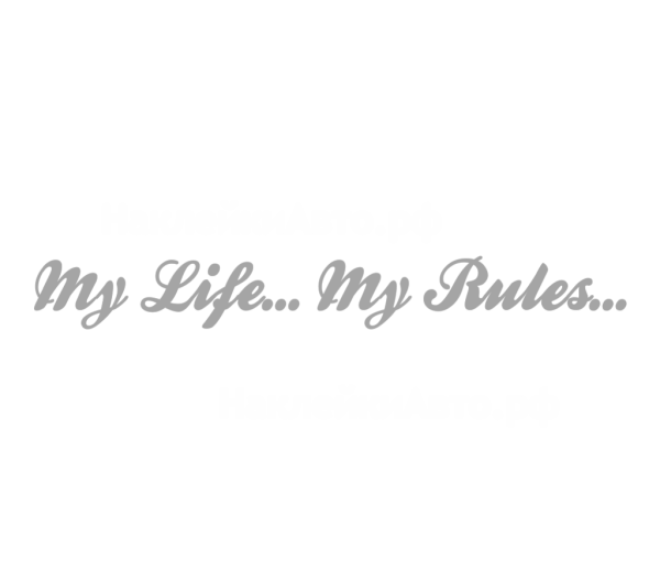 Надпись моя жизнь