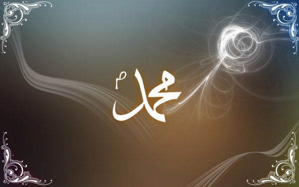 Имя пророка Мухаммеда