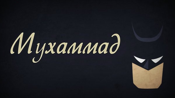Картинки с именем Мухаммад