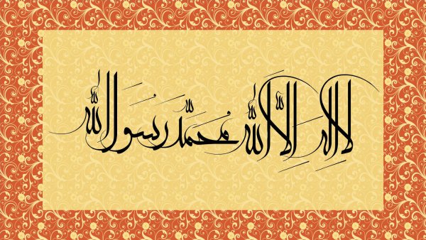 Шахада на арабском обои