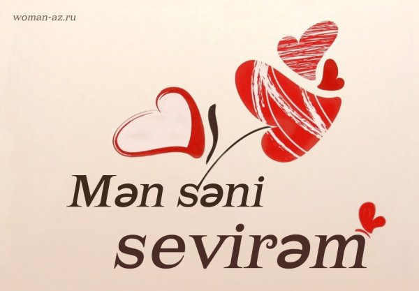 Люблю по азербайджански