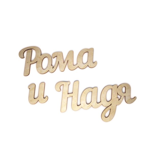 Надюша + Рома картинки