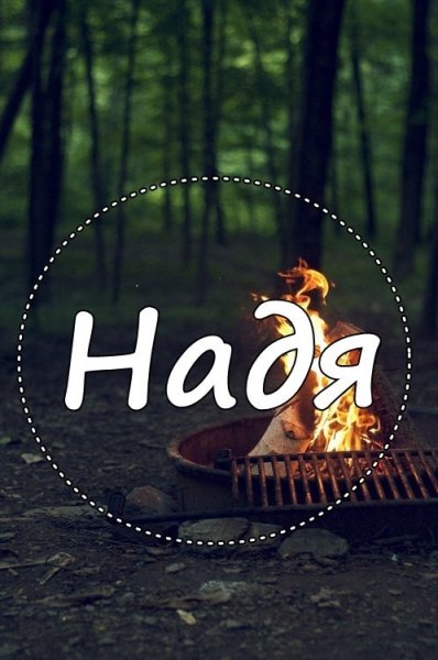 Фото с именем Надя