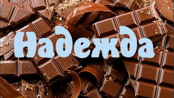 Надежда имя надпись