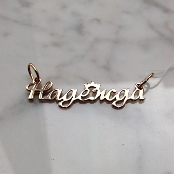 Именные кулоны Надежда