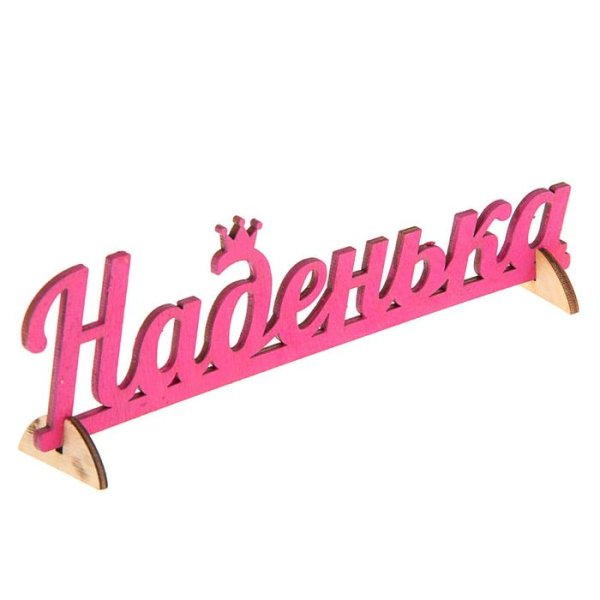 Надпись Наденька