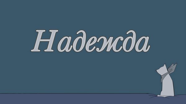 Картинки с именем Надежда