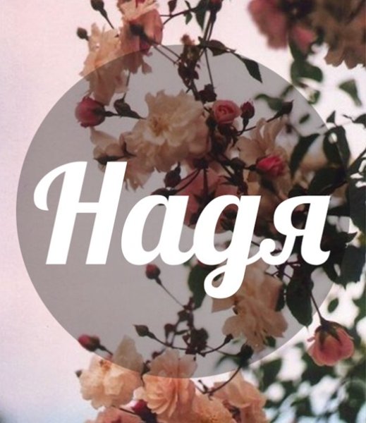 Надя надпись