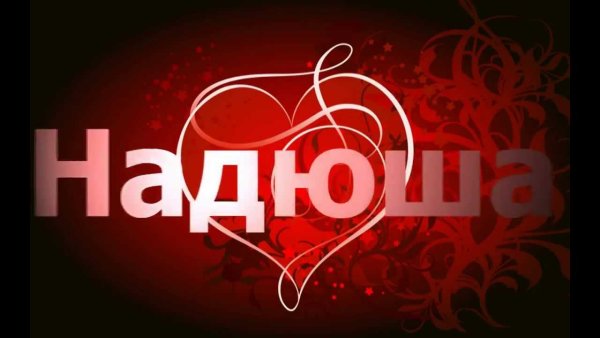Я люблю тебя Надюшка