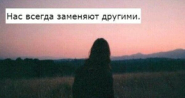 Нас всегда заменяют другими картинка