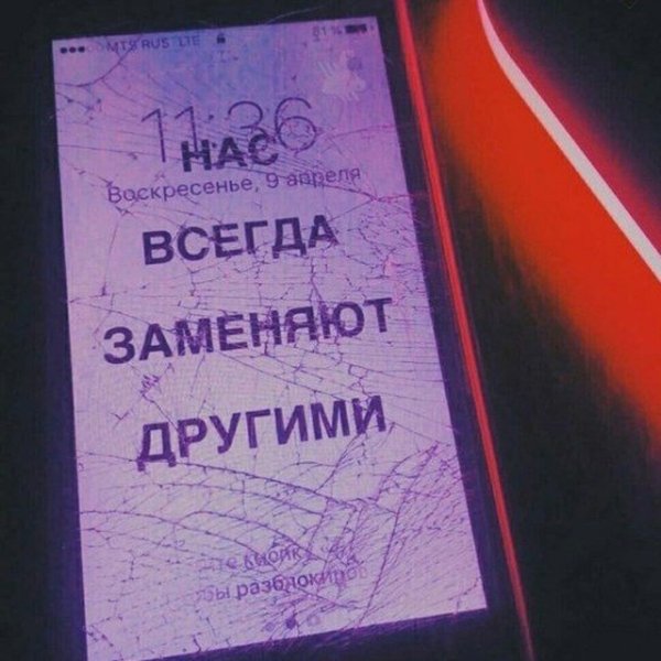 Нас всегда заменяют другими картинка