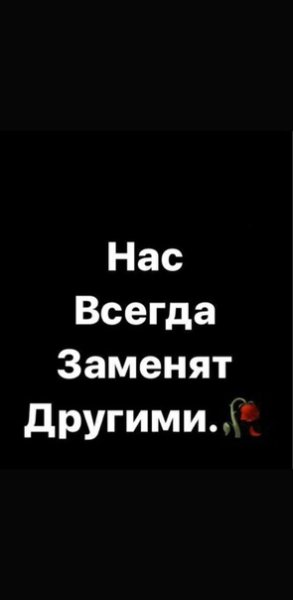 Всегда заменяют другими