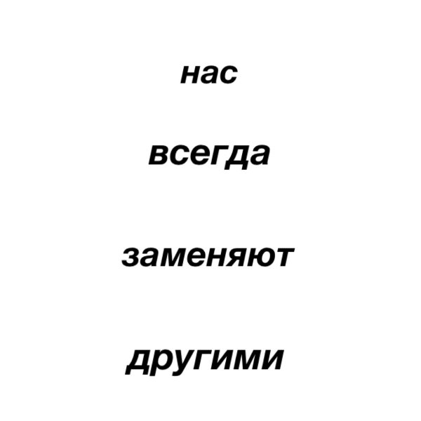 Нас всегда заменяют другими обои