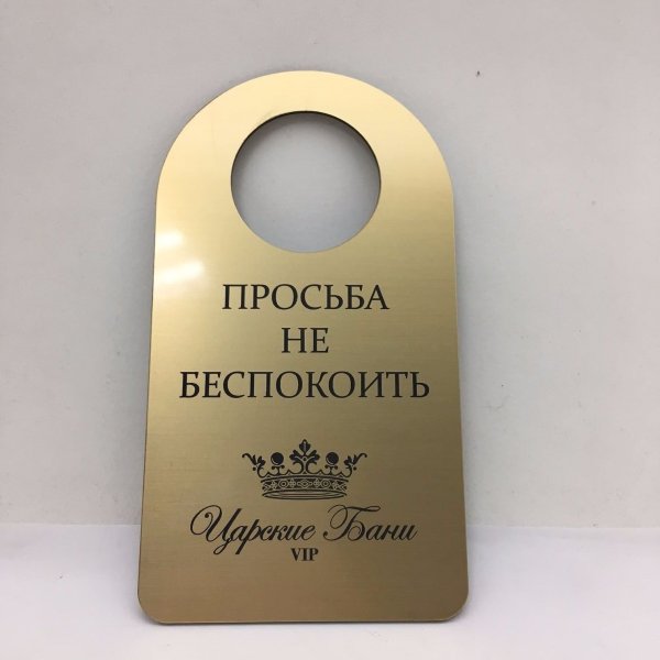 Табличка не беспокоить на дверь