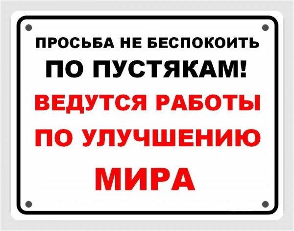 Надпись не беспокоить