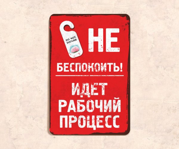 Надпись не беспокоить