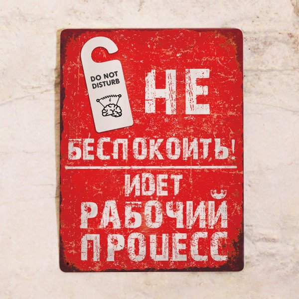 Не беспокоить