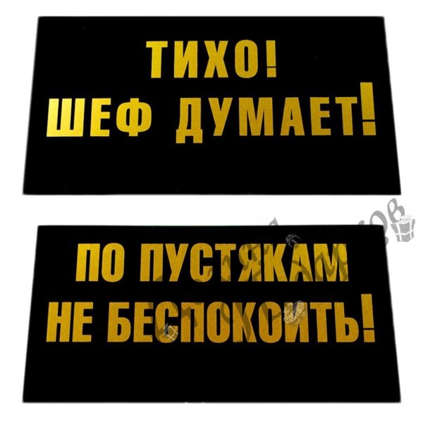 Прикольные таблички для шефа