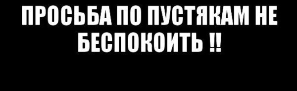 Просьба не беспокоить