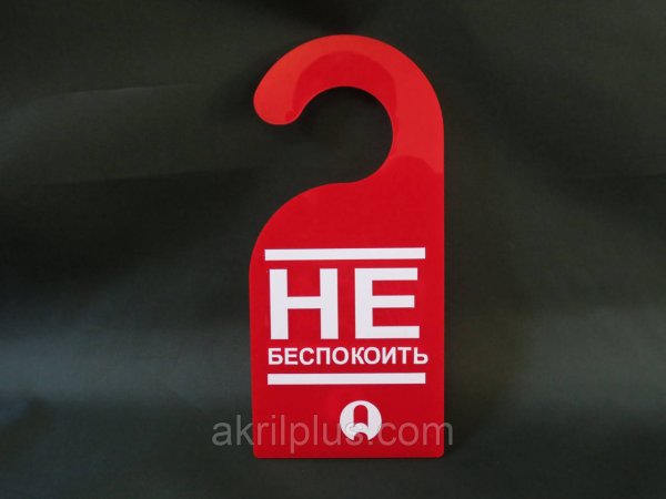 Табличка небемпокоить