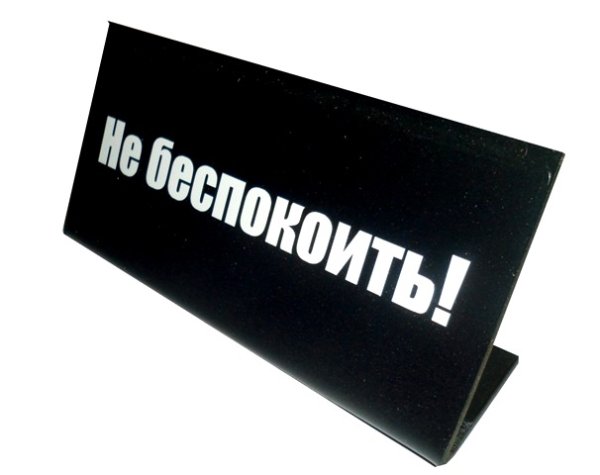 Не беспокоить, занят, табличка