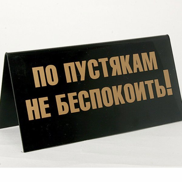 Надпись не беспокоить