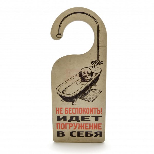 Таблички на дверь не беспокоить смешные